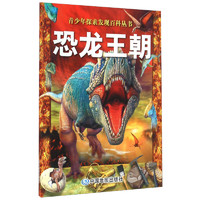 《青少年探索发现百科丛书·恐龙王朝》