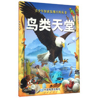 《青少年探索发现百科丛书·鸟类天堂》