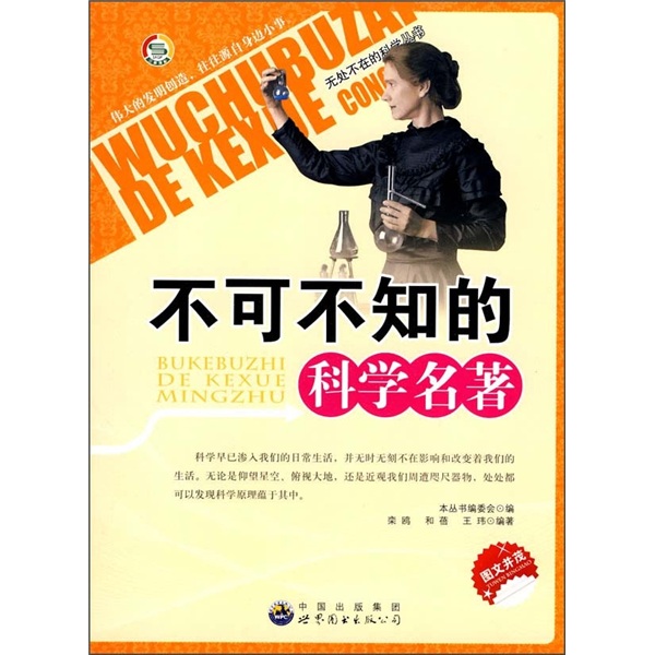 《无处不在的科学丛书·不可不知的科学名著》