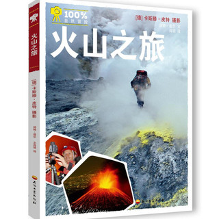 《100%自然冒险·火山之旅》（精装）