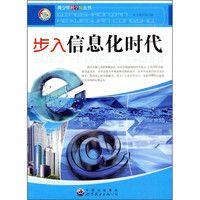 《青少年科学馆丛书·步入信息化时代》