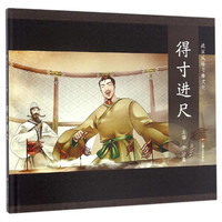 《战国成语与秦文化·得寸进尺》(精装)