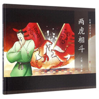 《战国成语与秦文化·两虎相斗》（精装）