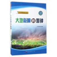 《少儿环保科普小丛书·大地敲响的警钟》