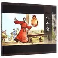 《战国成语与秦文化·一字千金》(精装)