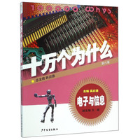 《十万个为什么·电子与信息：第6版》