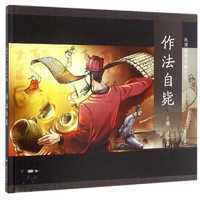 《战国成语与秦文化·作法自毙》(精装)