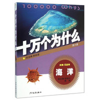 《十万个为什么·海洋：第六版》