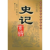 《中华文化经典赏析丛书·史记赏析》（学生版）