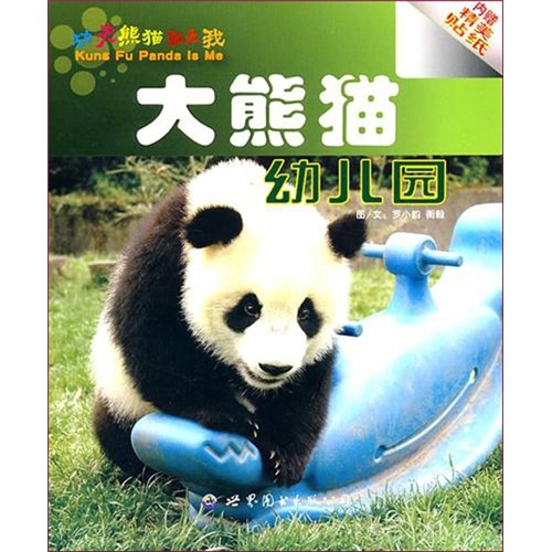 《功夫熊猫就是我·大熊猫幼儿园》（附精美贴纸）