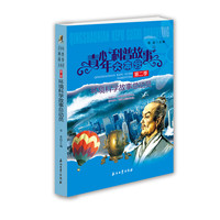 《青少年科普故事大本营·第二季：环境科学故事总动员》