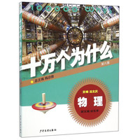 《十万个为什么·物理：第六版》