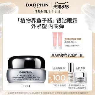 DARPHIN朵梵银钻眼霜多效修护赋活眼霜紧致  15ml