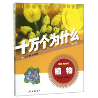 《十万个为什么·植物：第六版》