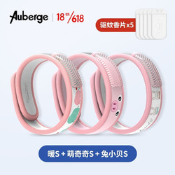 Auberge 驱蚊手环  暧+萌奇奇+兔小贝（标准款）5香片