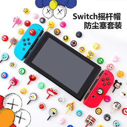 Nintendo 任天堂 switch按键套 硅胶 防尘塞