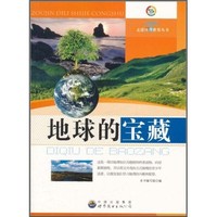 《走进地理世界丛书·地球的宝藏》