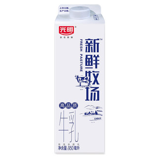 新鲜牧场 高品质牛乳 950ml（需多件）