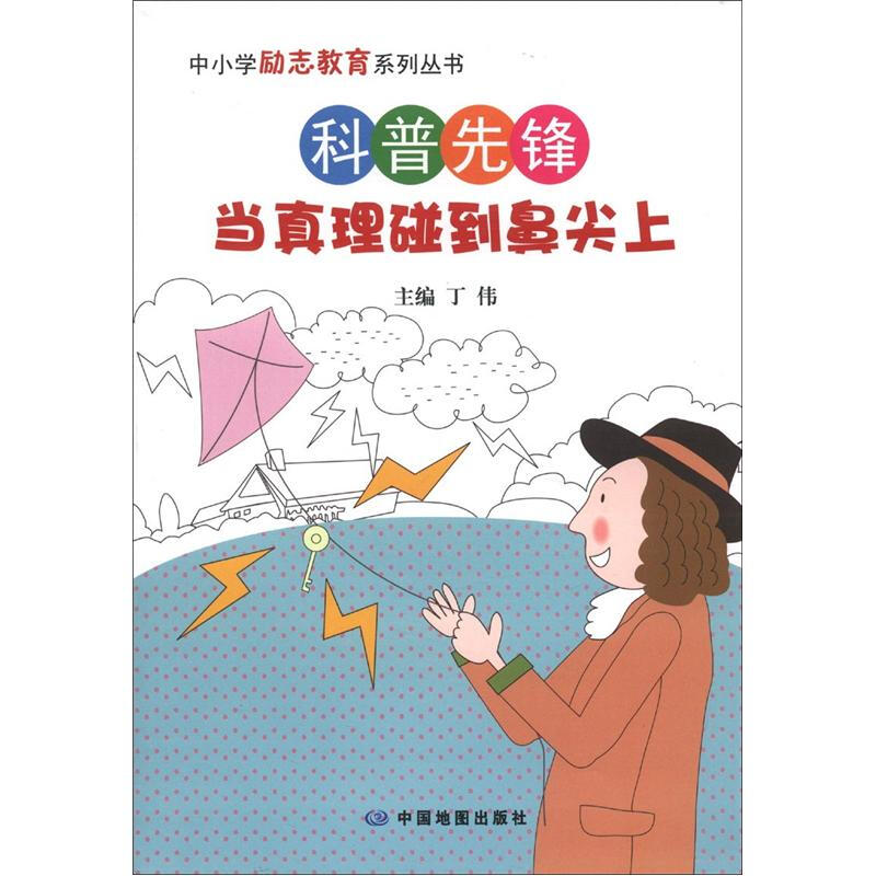 《中小学励志教育系列丛书·科普先锋：当真理碰到鼻尖上》