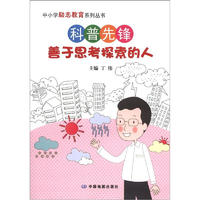 《中小学励志教育系列丛书·科普先锋：善于思考探索的人》