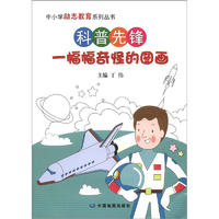 《中小学励志教育系列丛书·科普先锋：一幅幅奇怪的图画》