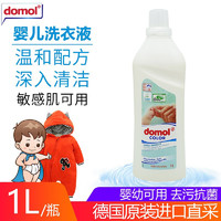 Domol 618特价 / 德国原装进口domol新生婴儿宝宝专用洗衣液 护色天然无刺激敏感肌洗衣液 单瓶装1L