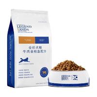 LEGEND SANDY 蓝氏 经典系列 牛肉金枪鱼全犬全阶段狗粮 14.96kg