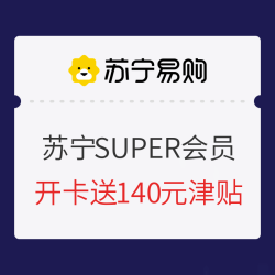 【开卡/续费返50元无敌券】苏宁SUPER会员年卡618大促