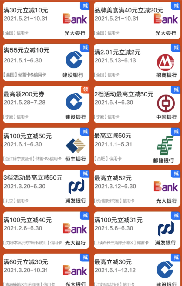 口碑 X 多个银行特惠合集  满55-10元、满30-10元、2元立减