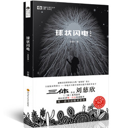 《中国科幻基石丛书：球状闪电》（典藏版）