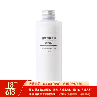 MUJI 无印良品 基础润肤乳液 水乳 清爽型 200ml