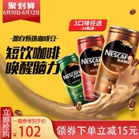 Nestlé 雀巢 咖啡即饮咖啡饮料香滑风味罐装210ml*24瓶整箱装