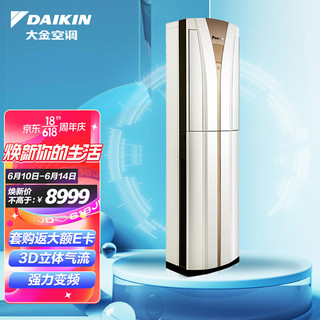 DAIKIN 大金 空调 28-41㎡适用 三级能效 3匹 变频 制冷 家用客厅 立式柜机 以旧换新 FVXB372VC-W