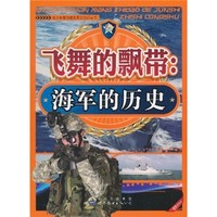 《青少年想知道的军史知识丛·飞舞的飘带：海军的历史》