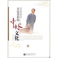 《青少年课外修养丛书·丰富多彩的中外文化》