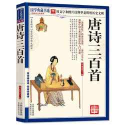 《唐诗三百首》 国学经典