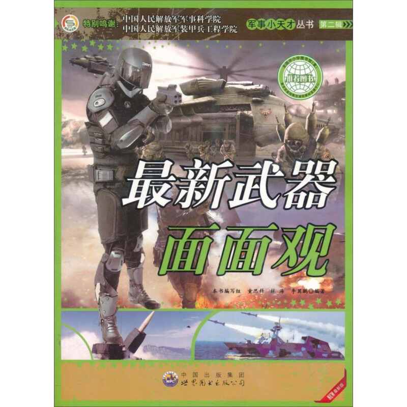 《军事小天才丛书·第二辑：最新武器面面观》（最新版）