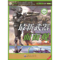 《军事小天才丛书·第二辑：最新武器面面观》（最新版）
