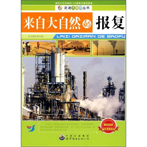 《走进大自然丛书·来自大自然的报复》（畅销版）