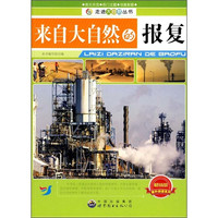 《走进大自然丛书·来自大自然的报复》（畅销版）