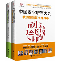 《中国汉字听写大会·我的趣味汉字世界》（套装共2册）