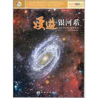 《青少年科学馆丛书·漫游银河系》