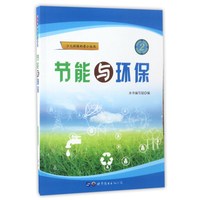 《少儿环保科普小丛书·节能与环保》