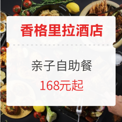 周末通用!香格里拉酒店 全国39店通兑 亲子自助餐(1大1小)