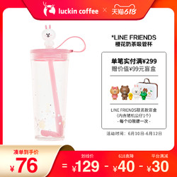 luckin coffee 瑞幸咖啡 LINE FRIENDS樱花奶茶吸管杯大人高颜值水杯