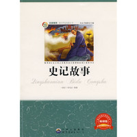 《青少年必读丛书·史记故事》（畅销版）