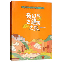 《写给儿童的中国传统文化微读本·奇幻的古建筑之旅》