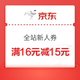 优惠券码：京东 食品全站新人券 满16元减15元