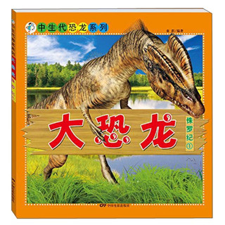 《中生代恐龙系列·大恐龙：侏罗纪1》