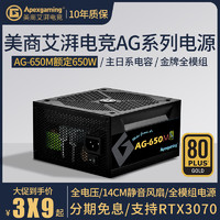 Apexgaming 美商艾湃电竞 AG-650M额定650W金牌全模组电脑台式机吃鸡游戏电源